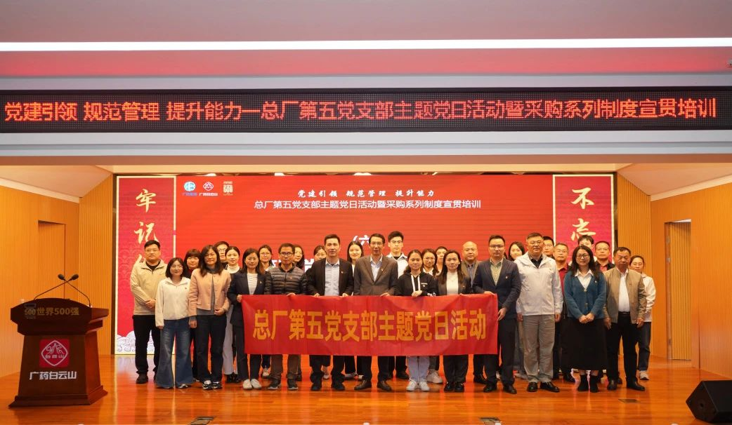 黨建聯建鑄合規基石，攜手共進筑廉潔防線——招標中心受邀參加白云山制藥總廠第五黨支部主題黨日活動
